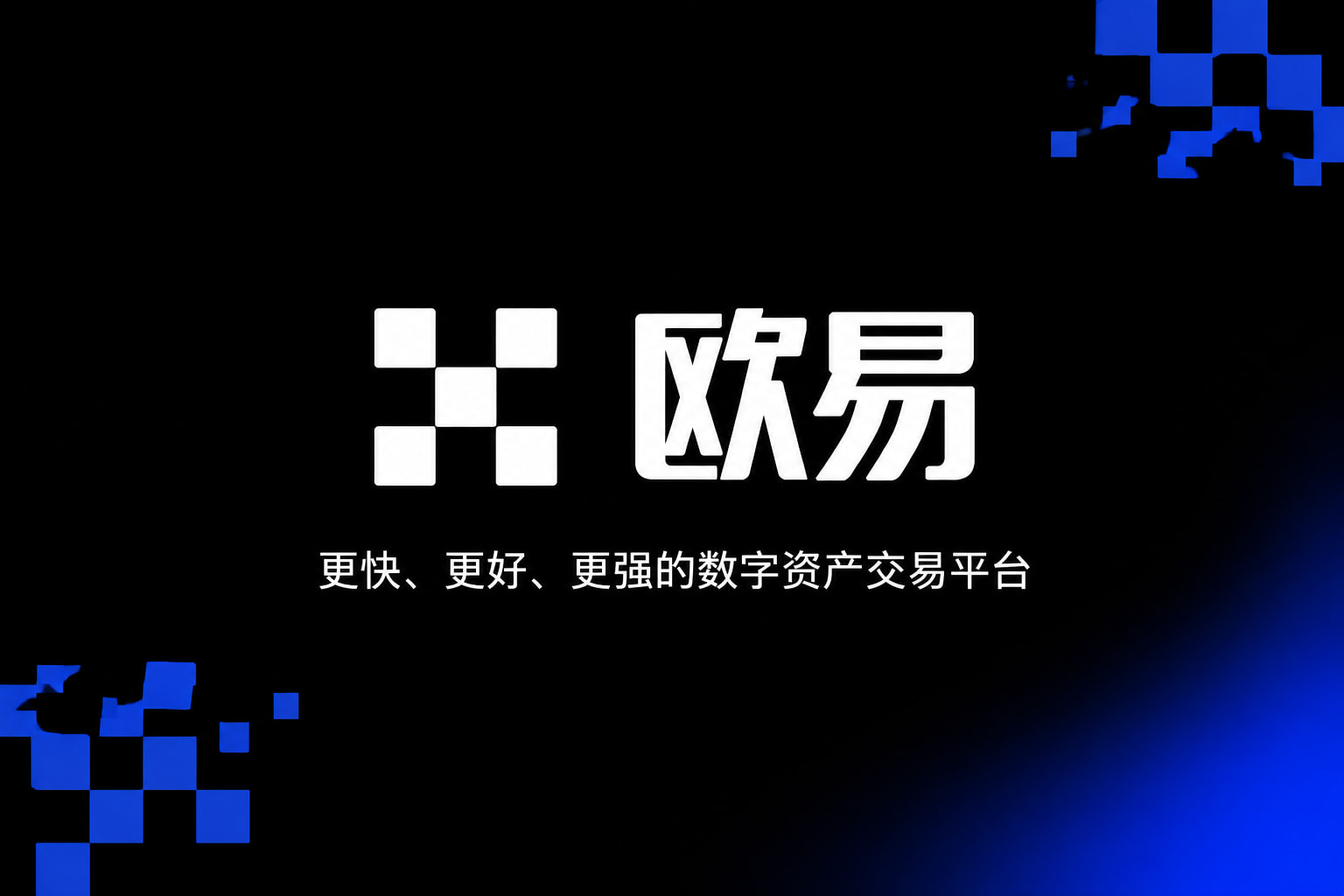欧交易所app官方产品展示